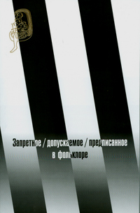 Запретное/ допускаемое/ предписанное в фольклоре : Сборник статей, купить книгу в Либроруме Запретное/ допускаемое/ предписанное в фольклоре : Сборник статей, купить книгу в Либроруме