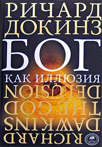 Бог как иллюзия, Докинз Ричард купить книгу в Либроруме Бог как иллюзия, Докинз Ричард купить книгу в Либроруме
