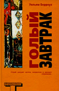 Голый завтрак, Берроуз Уильям купить книгу в Либроруме