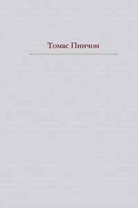 Радуга тяготения, Пинчон Томас купить книгу в Либроруме