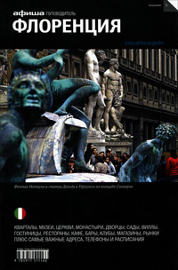 Флоренция. Путеводитель "Афиши". Издание пятое, купить книгу в Либроруме