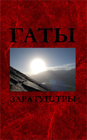 Гаты Заратуштры, купить книгу в Либроруме Гаты Заратуштры, купить книгу в Либроруме