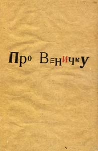 Про Веничку, купить книгу в Либроруме
