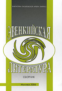 Эвенкийская литература, купить книгу в Либроруме