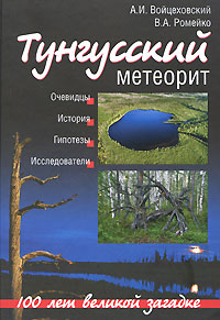 Тунгусский метеорит. 100 лет великой загадке, купить книгу в Либроруме Тунгусский метеорит. 100 лет великой загадке, купить книгу в Либроруме