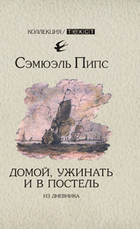 Домой, ужинать и в постель. Из дневника, Пипс Сэмюэль купить книгу в Либроруме