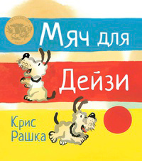 Мяч для Дейзи, купить книгу в Либроруме