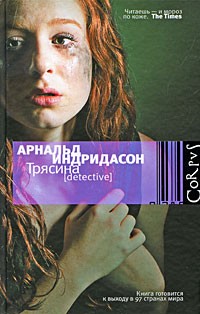 Трясина, Индридасон Арнальд купить книгу в Либроруме