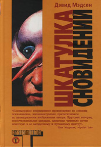 Шкатулка сновидений, Мэдсен Дэвид купить книгу в Либроруме