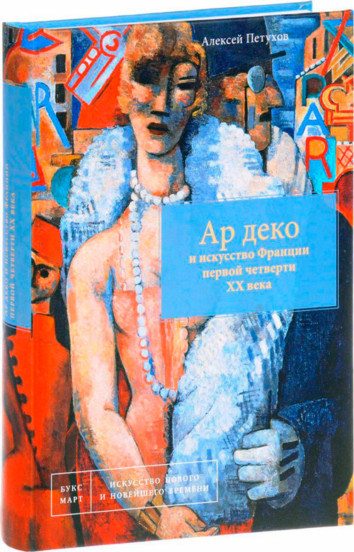 Ар деко и искусство Франции первой четверти XX века, Петухов Алексей Валерьевич купить книгу в Либроруме
