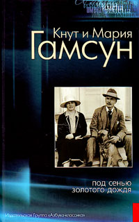 Под сенью золотого дождя, Гамсун Кнут Гамсун Мария купить книгу в Либроруме