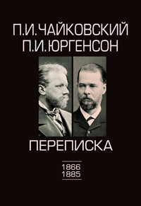 Переписка. В двух томах. Том первый. 1866—1885, Чайковский Петр Ильич Юргенсон Петр Иванович купить книгу в Либроруме Переписка. В двух томах. Том первый. 1866—1885, Чайковский Петр Ильич Юргенсон Петр Иванович купить книгу в Либроруме