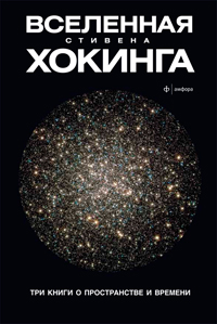 Вселенная Стивена Хокинга. Три книги о пространстве и времени, Хокинг Стивен купить книгу в Либроруме