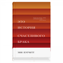 Это история счастливого брака, Пэтчетт Энн купить книгу в Либроруме