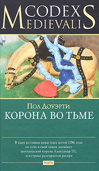 Корона во тьме, Доуэрти Пол купить книгу в Либроруме
