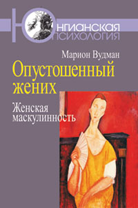 Опустошенный жених. Женская маскулинность, Вудман Мэрион купить книгу в Либроруме Опустошенный жених. Женская маскулинность, Вудман Мэрион купить книгу в Либроруме