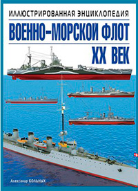 Военно-морской флот. XX век. Иллюстрированная энциклопедия, Больных А.Г. купить книгу в Либроруме Военно-морской флот. XX век. Иллюстрированная энциклопедия, Больных А.Г. купить книгу в Либроруме