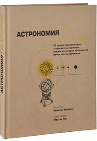 Астрономия за 30 секунд, купить книгу в Либроруме Астрономия за 30 секунд, купить книгу в Либроруме