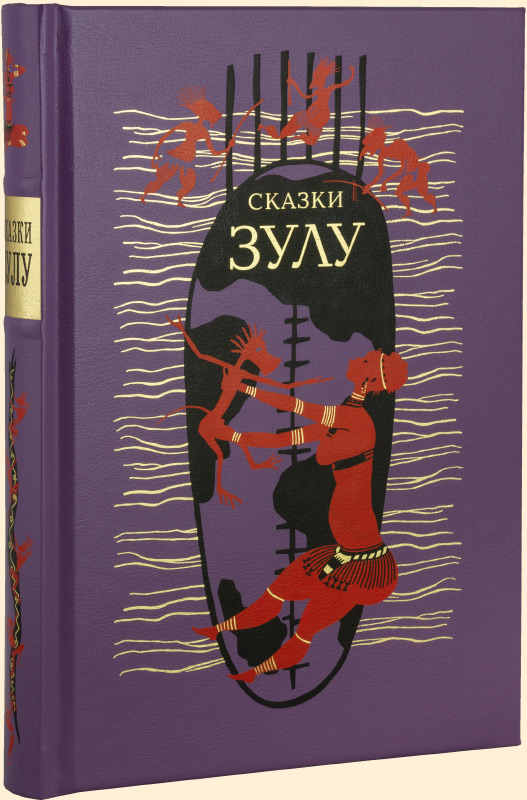 Сказки Зулу, купить книгу в Либроруме