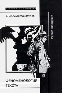 Феноменология текста. Игра и репрессия, Аствацатуров Андрей Алексеевич купить книгу в Либроруме