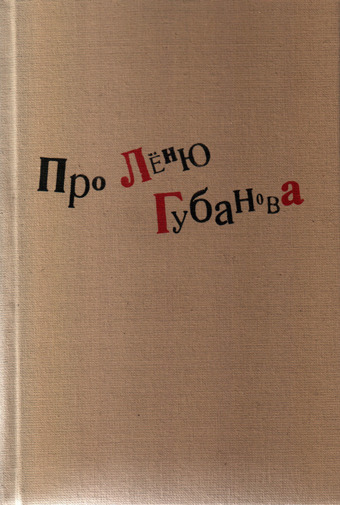 Про Лёню Губанова. Книга воспоминаний, купить книгу в Либроруме Про Лёню Губанова. Книга воспоминаний, купить книгу в Либроруме