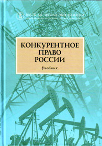 Конкурентное право России. 2-е издание, купить книгу в Либроруме Конкурентное право России. 2-е издание, купить книгу в Либроруме