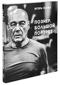 Познер. Большой портрет, Ганжа Игорь купить книгу в Либроруме Познер. Большой портрет, Ганжа Игорь купить книгу в Либроруме