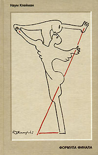 Формула финала. Статьи, выступления, беседы, Клейман Наум купить книгу в Либроруме