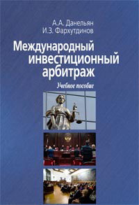 Международный инвестиционный арбитраж, купить книгу в Либроруме Международный инвестиционный арбитраж, купить книгу в Либроруме