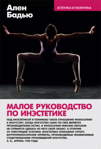 Малое руководство по инэстетике, Бадью Ален купить книгу в Либроруме