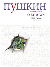 Пушкин № 2, 2010 Пушкин № 2, 2010