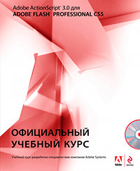 Action Script 3.0 для Adobe Flash Professional CS5. (+CD), купить книгу в Либроруме Action Script 3.0 для Adobe Flash Professional CS5. (+CD), купить книгу в Либроруме