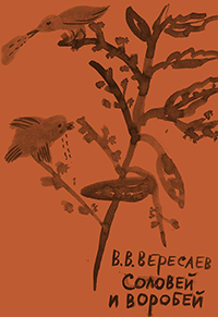 Соловей и воробей, Вересаев Викентий Викентиевич купить книгу в Либроруме