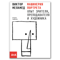 Машинерия портрета. Опыт зрителя, преподавателя и художника, Меламед Виктор купить книгу в Либроруме Машинерия портрета. Опыт зрителя, преподавателя и художника, Меламед Виктор купить книгу в Либроруме