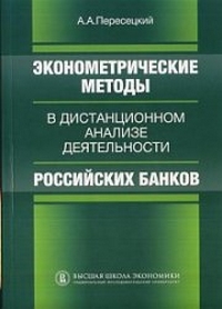 Эконометрические методы в дистанционном анализе деятельности российских банков, купить книгу в Либроруме Эконометрические методы в дистанционном анализе деятельности российских банков, купить книгу в Либроруме