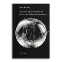 Объектно-ориентированная онтология. Новая теория всего, Харман Грэм купить книгу в Либроруме
