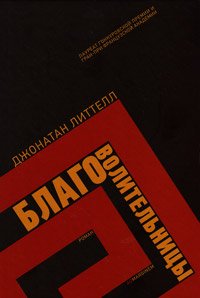 Благоволительницы, Литтелл Джонатан купить книгу в Либроруме