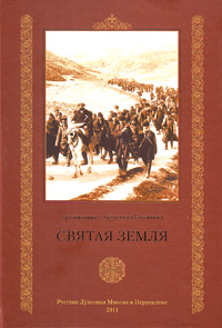Святая Земля, Августин (Никитин), архимандрит купить книгу в Либроруме Святая Земля, Августин (Никитин), архимандрит купить книгу в Либроруме
