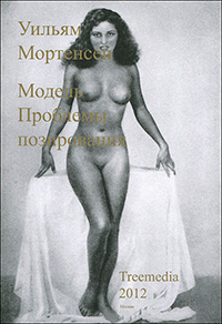 Модель. Проблемы позирования, Мортенсенн Уильям купить книгу в Либроруме