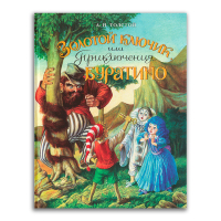 Золотой ключик, или Приключения Буратино, Толстой Алексей Николаевич купить книгу в Либроруме