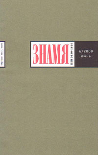 Знамя № 6 июнь 2009 Знамя № 6 июнь 2009