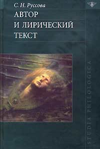 Автор и лирический текст, Руссова С. Н. купить книгу в Либроруме
