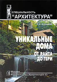 Уникальные дома от Райта до Гери, Анисимова И. И. купить книгу в Либроруме Уникальные дома от Райта до Гери, Анисимова И. И. купить книгу в Либроруме