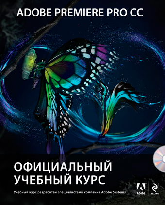 Adobe Premiere Pro CC. Официальный учебный курс, купить книгу в Либроруме Adobe Premiere Pro CC. Официальный учебный курс, купить книгу в Либроруме