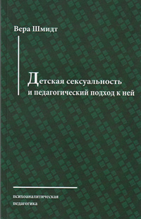 Детская сексуальность и педагогический подход к ней, Шмидт Вера Федоровна купить книгу в Либроруме Детская сексуальность и педагогический подход к ней, Шмидт Вера Федоровна купить книгу в Либроруме