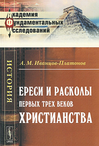 Ереси и расколы первых трех веков христианства, Иванцов-Платонов Александр Михайлович купить книгу в Либроруме Ереси и расколы первых трех веков христианства, Иванцов-Платонов Александр Михайлович купить книгу в Либроруме