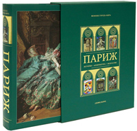 Париж, Монкло Жан-Мари Перуз де купить книгу в Либроруме Париж, Монкло Жан-Мари Перуз де купить книгу в Либроруме