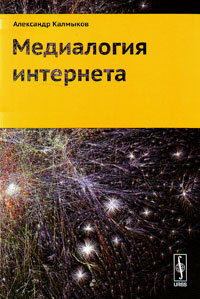Медиалогия Интернета, Калмыков Александр Альбертович купить книгу в Либроруме Медиалогия Интернета, Калмыков Александр Альбертович купить книгу в Либроруме