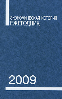 Экономическая история. Ежегодник 2009, купить книгу в Либроруме Экономическая история. Ежегодник 2009, купить книгу в Либроруме