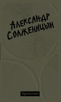 Крохотки, Солженицын Александр Исаевич купить книгу в Либроруме